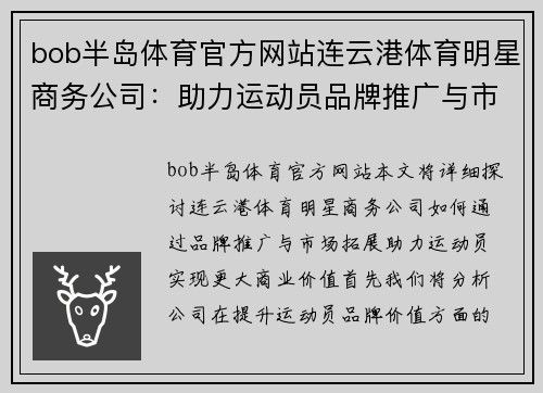 bob半岛体育官方网站连云港体育明星商务公司：助力运动员品牌推广与市场拓展的新机遇