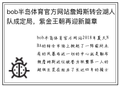 bob半岛体育官方网站詹姆斯转会湖人队成定局，紫金王朝再迎新篇章