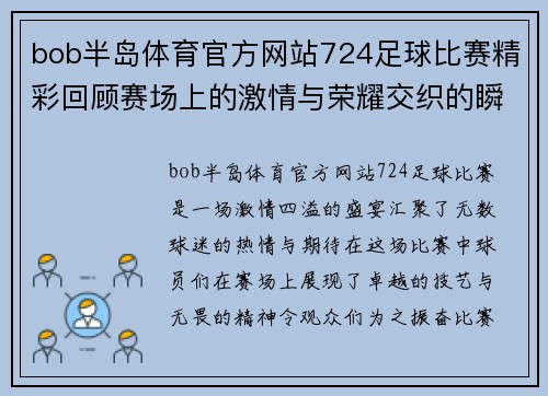 bob半岛体育官方网站724足球比赛精彩回顾赛场上的激情与荣耀交织的瞬间