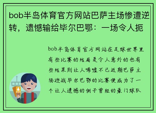 bob半岛体育官方网站巴萨主场惨遭逆转，遗憾输给毕尔巴鄂：一场令人扼腕的逆转之战