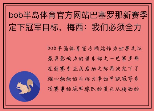 bob半岛体育官方网站巴塞罗那新赛季定下冠军目标，梅西：我们必须全力以赴