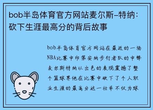 bob半岛体育官方网站麦尔斯-特纳：砍下生涯最高分的背后故事