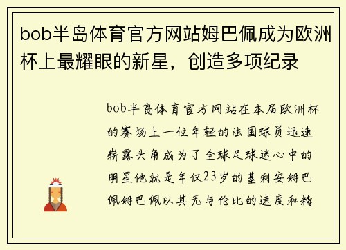 bob半岛体育官方网站姆巴佩成为欧洲杯上最耀眼的新星，创造多项纪录