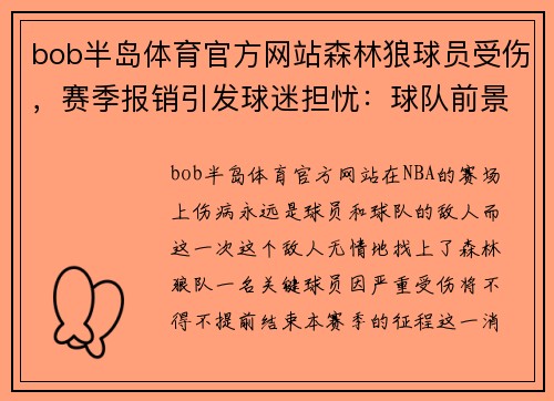 bob半岛体育官方网站森林狼球员受伤，赛季报销引发球迷担忧：球队前景岌岌可危