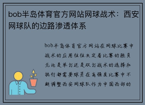 bob半岛体育官方网站网球战术：西安网球队的边路渗透体系