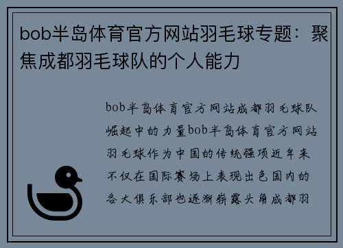 bob半岛体育官方网站羽毛球专题：聚焦成都羽毛球队的个人能力
