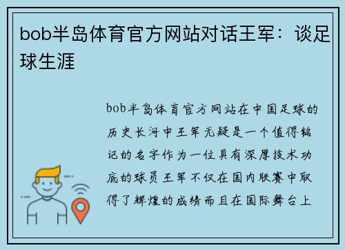 bob半岛体育官方网站对话王军：谈足球生涯