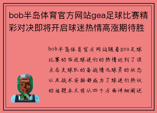 bob半岛体育官方网站gea足球比赛精彩对决即将开启球迷热情高涨期待胜利时刻