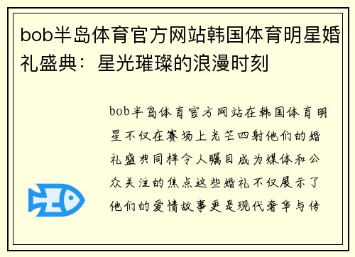 bob半岛体育官方网站韩国体育明星婚礼盛典：星光璀璨的浪漫时刻