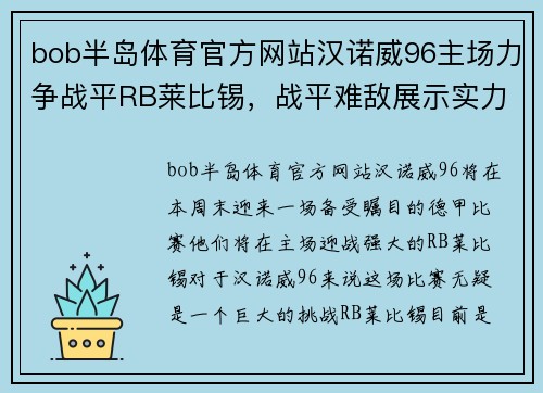 bob半岛体育官方网站汉诺威96主场力争战平RB莱比锡，战平难敌展示实力