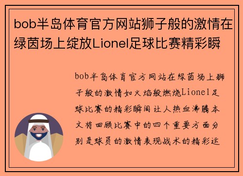 bob半岛体育官方网站狮子般的激情在绿茵场上绽放Lionel足球比赛精彩瞬间回顾