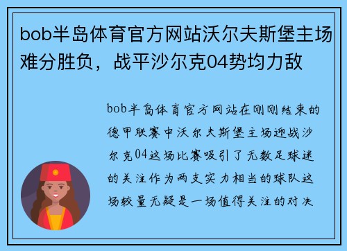 bob半岛体育官方网站沃尔夫斯堡主场难分胜负，战平沙尔克04势均力敌