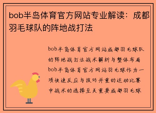 bob半岛体育官方网站专业解读：成都羽毛球队的阵地战打法