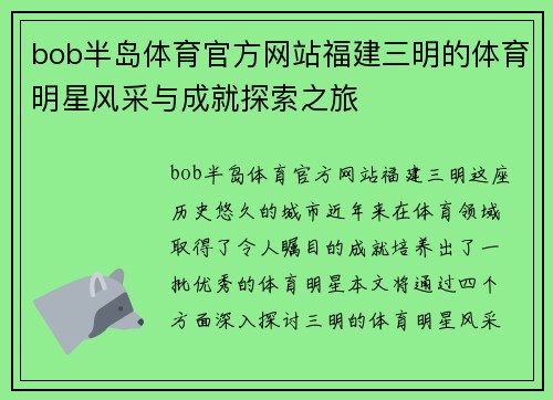 bob半岛体育官方网站福建三明的体育明星风采与成就探索之旅