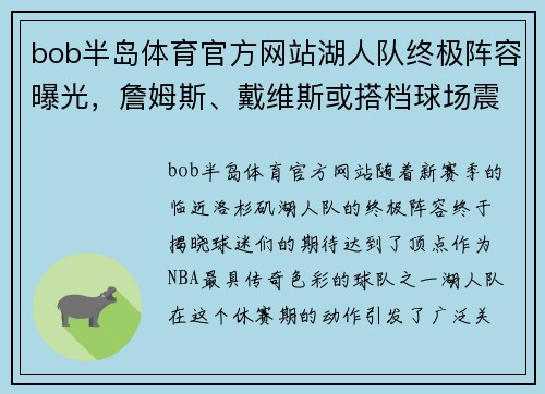 bob半岛体育官方网站湖人队终极阵容曝光，詹姆斯、戴维斯或搭档球场震撼对决