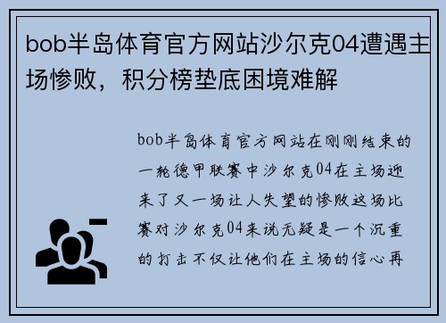 bob半岛体育官方网站沙尔克04遭遇主场惨败，积分榜垫底困境难解