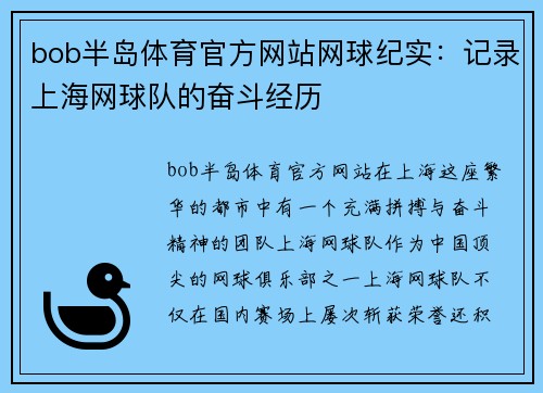 bob半岛体育官方网站网球纪实：记录上海网球队的奋斗经历