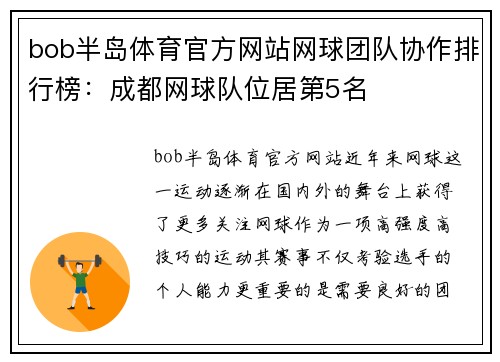 bob半岛体育官方网站网球团队协作排行榜：成都网球队位居第5名