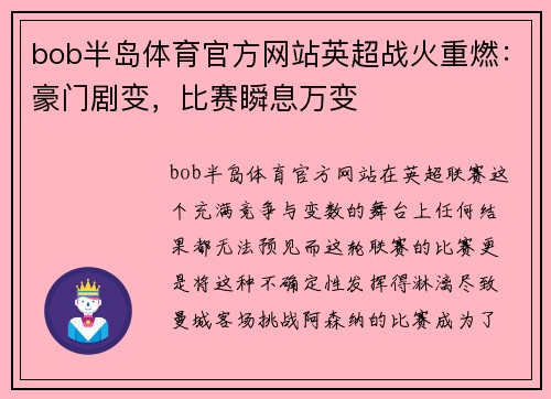 bob半岛体育官方网站英超战火重燃：豪门剧变，比赛瞬息万变
