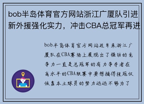 bob半岛体育官方网站浙江广厦队引进新外援强化实力，冲击CBA总冠军再进一步