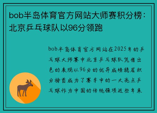 bob半岛体育官方网站大师赛积分榜：北京乒乓球队以96分领跑