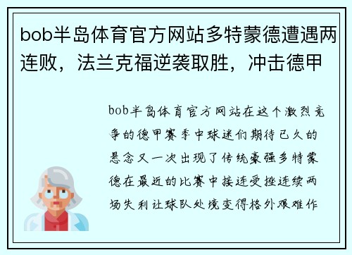 bob半岛体育官方网站多特蒙德遭遇两连败，法兰克福逆袭取胜，冲击德甲榜首位置