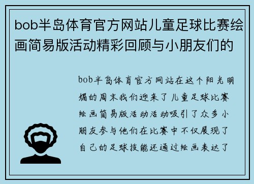 bob半岛体育官方网站儿童足球比赛绘画简易版活动精彩回顾与小朋友们的快乐时光