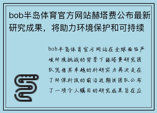 bob半岛体育官方网站赫塔费公布最新研究成果，将助力环境保护和可持续发展
