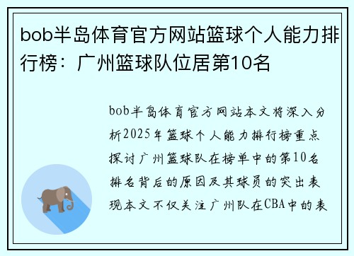 bob半岛体育官方网站篮球个人能力排行榜：广州篮球队位居第10名