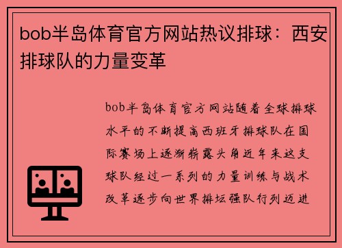 bob半岛体育官方网站热议排球：西安排球队的力量变革