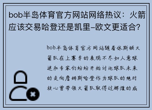 bob半岛体育官方网站网络热议：火箭应该交易哈登还是凯里-欧文更适合？