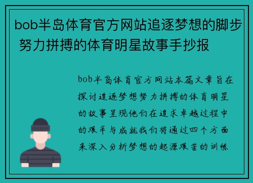 bob半岛体育官方网站追逐梦想的脚步 努力拼搏的体育明星故事手抄报