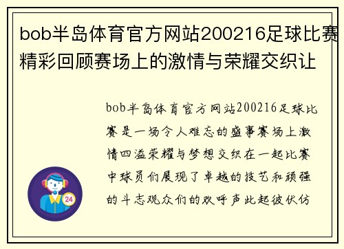 bob半岛体育官方网站200216足球比赛精彩回顾赛场上的激情与荣耀交织让我们一起见证历史时刻