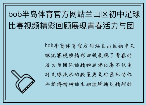 bob半岛体育官方网站兰山区初中足球比赛视频精彩回顾展现青春活力与团队精神