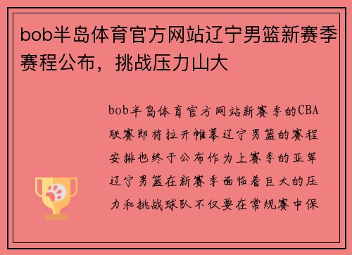 bob半岛体育官方网站辽宁男篮新赛季赛程公布，挑战压力山大