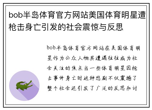 bob半岛体育官方网站美国体育明星遭枪击身亡引发的社会震惊与反思