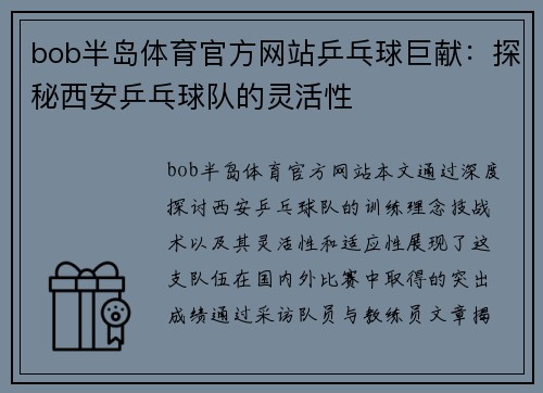 bob半岛体育官方网站乒乓球巨献：探秘西安乒乓球队的灵活性