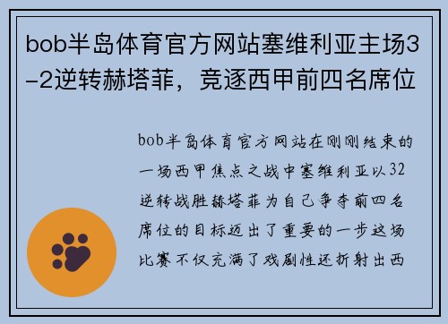 bob半岛体育官方网站塞维利亚主场3-2逆转赫塔菲，竞逐西甲前四名席位
