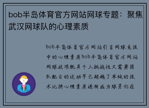 bob半岛体育官方网站网球专题：聚焦武汉网球队的心理素质