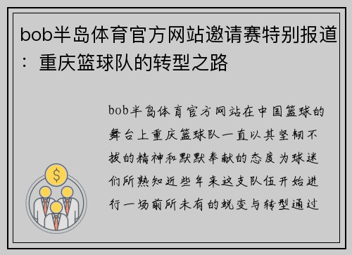 bob半岛体育官方网站邀请赛特别报道：重庆篮球队的转型之路