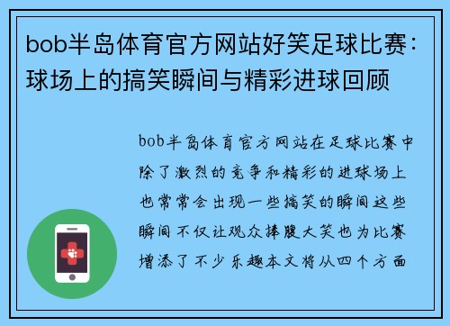 bob半岛体育官方网站好笑足球比赛：球场上的搞笑瞬间与精彩进球回顾