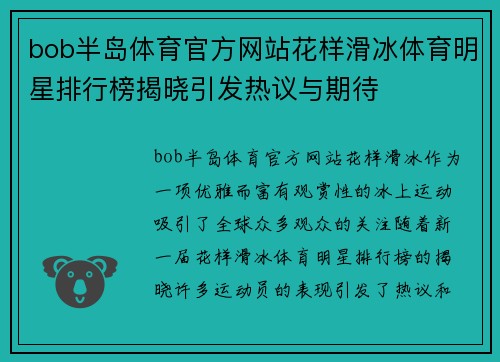 bob半岛体育官方网站花样滑冰体育明星排行榜揭晓引发热议与期待