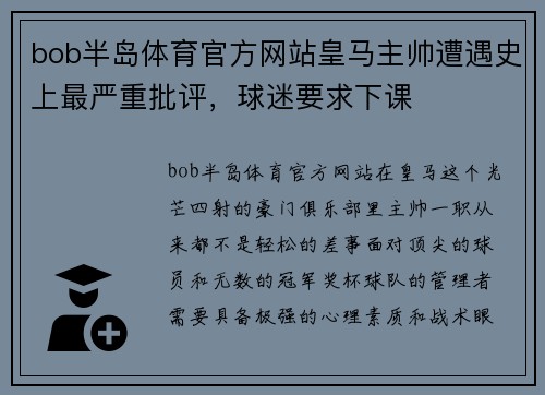 bob半岛体育官方网站皇马主帅遭遇史上最严重批评，球迷要求下课