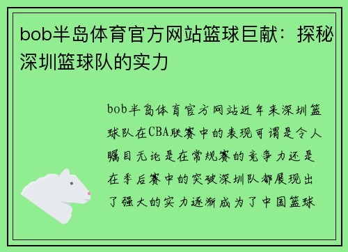 bob半岛体育官方网站篮球巨献：探秘深圳篮球队的实力