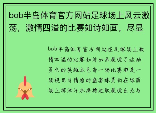 bob半岛体育官方网站足球场上风云激荡，激情四溢的比赛如诗如画，尽显英雄本色
