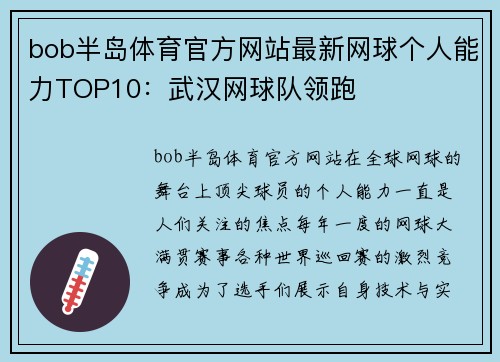 bob半岛体育官方网站最新网球个人能力TOP10：武汉网球队领跑
