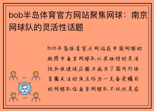 bob半岛体育官方网站聚焦网球：南京网球队的灵活性话题