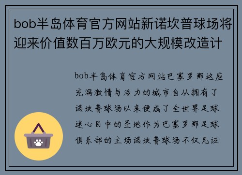 bob半岛体育官方网站新诺坎普球场将迎来价值数百万欧元的大规模改造计划