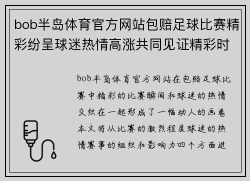 bob半岛体育官方网站包赔足球比赛精彩纷呈球迷热情高涨共同见证精彩时刻