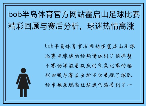 bob半岛体育官方网站霍启山足球比赛精彩回顾与赛后分析，球迷热情高涨共庆胜利时刻